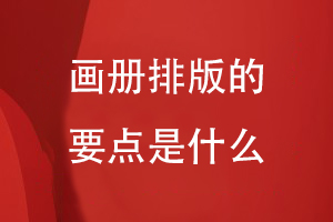 畫(huà)冊排版的要點(diǎn)是什么