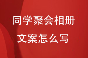 同學(xué)聚會(huì )相冊文案怎么寫(xiě)