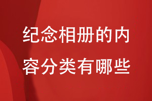 紀念相冊的內容分類(lèi)有哪些