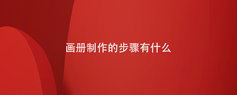 畫(huà)冊制作的步驟有什么