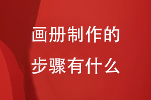 畫(huà)冊制作的步驟有什么