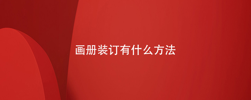 畫(huà)冊裝訂有什么方法