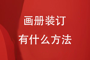 畫(huà)冊裝訂有什么方法