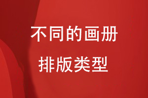 不同的畫(huà)冊排版類(lèi)型