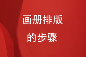 畫(huà)冊排版的步驟