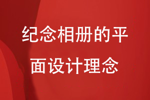 紀念相冊的平面設計理念