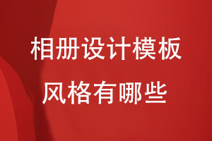 相冊設計模板風(fēng)格有哪些