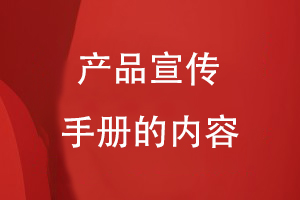 產(chǎn)品宣傳手冊的內容