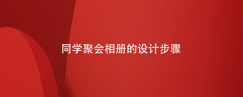 同學(xué)聚會(huì )相冊的設計步驟
