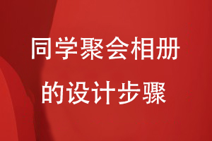 同學(xué)聚會(huì )相冊的設計步驟