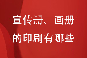 宣傳冊、畫(huà)冊的印刷有哪些