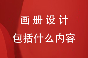 畫(huà)冊設計包括什么內容