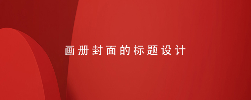 畫(huà)冊封面的標題設計