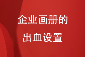 企業(yè)畫(huà)冊的出血設置
