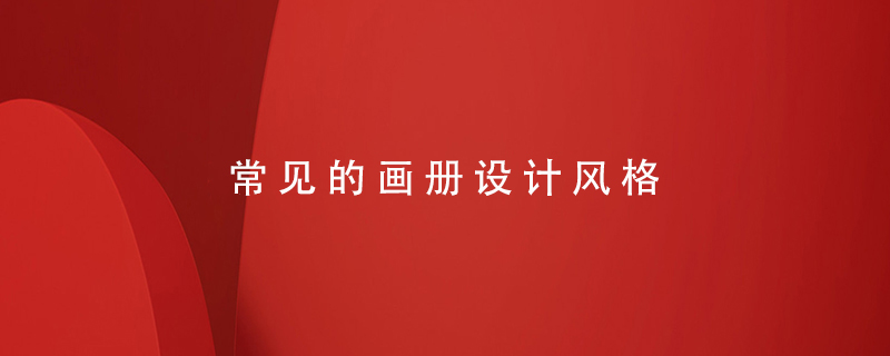 常見(jiàn)的畫(huà)冊設計風(fēng)格