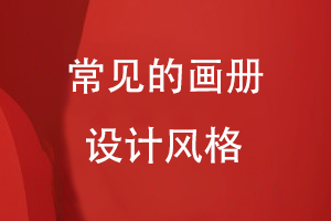 常見(jiàn)的畫(huà)冊設計風(fēng)格