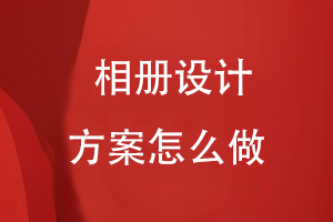 相冊設計方案怎么做