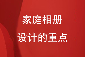 家庭相冊設計的重點(diǎn)