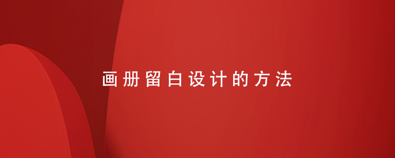 畫(huà)冊留白設計的方法