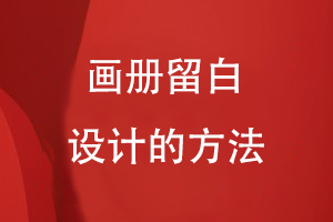 畫(huà)冊留白設計的方法