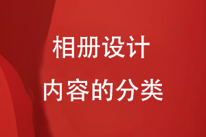 相冊設計內容的分類(lèi)