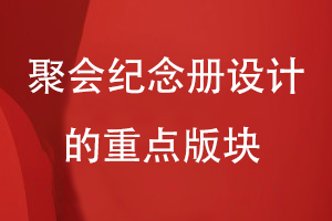 聚會(huì )紀念冊設計的重點(diǎn)版塊