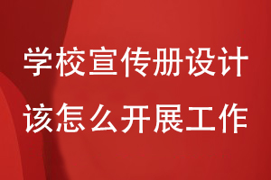 學(xué)校宣傳冊設計該怎么開(kāi)展工作