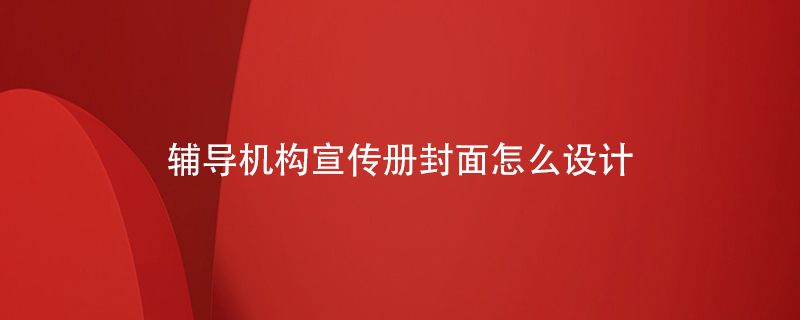 輔導機構宣傳冊封面怎么設計