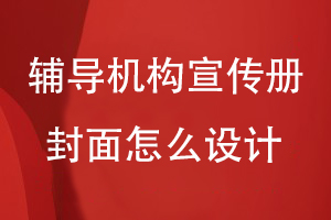 輔導機構宣傳冊封面怎么設計