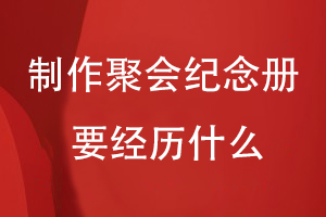 制作一本聚會(huì )紀念冊要經(jīng)歷什么