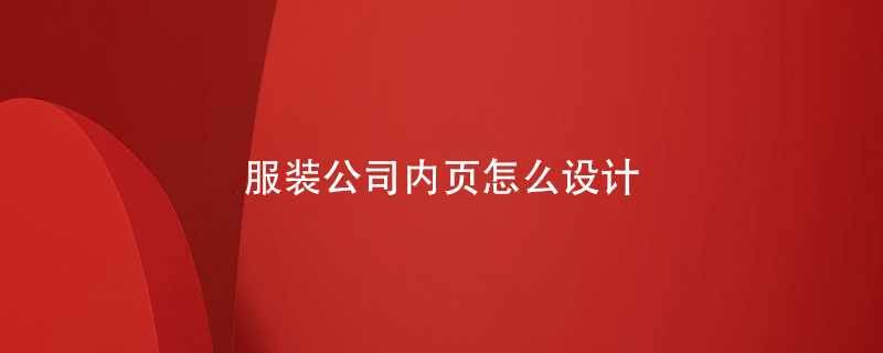 服裝公司內頁(yè)怎么設計