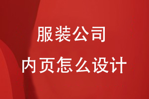 服裝公司內頁(yè)怎么設計