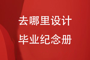 去哪里設計畢業(yè)紀念冊