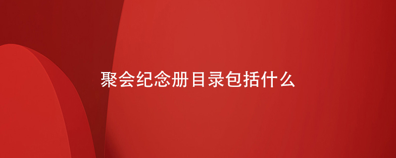 聚會(huì )紀念冊目錄包括什么