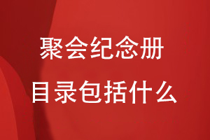 聚會(huì )紀念冊目錄包括什么