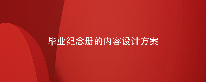 畢業(yè)紀念冊的內容設計方案
