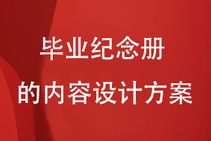 畢業(yè)紀念冊的內容設計方案