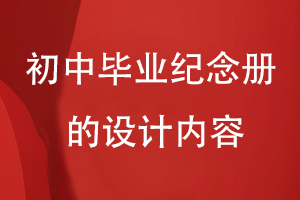 初中畢業(yè)紀念冊的設計內容