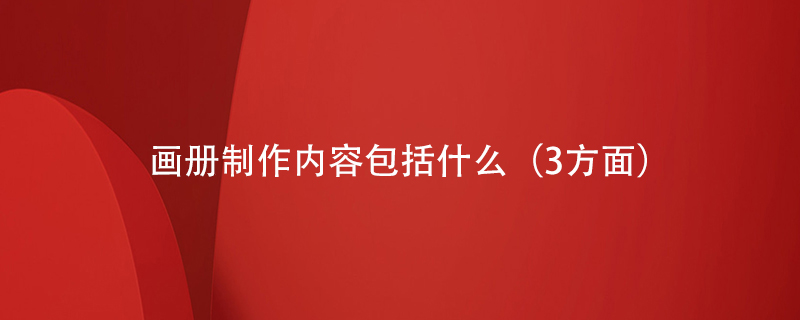 畫(huà)冊制作內容包括什么