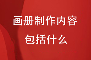 畫(huà)冊制作內容包括什么