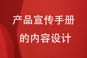 產(chǎn)品宣傳手冊的內容設計