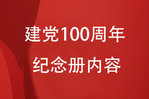 建黨100周年紀念冊?xún)热?/><span id=