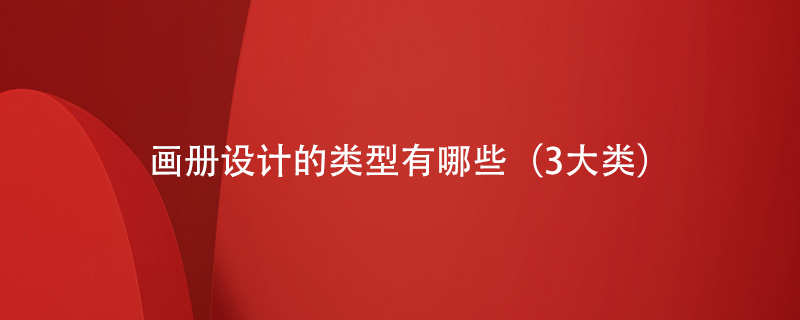 畫(huà)冊設計的類(lèi)型有哪些