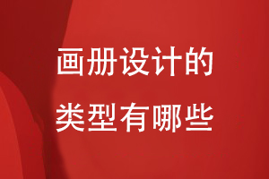 畫(huà)冊設計的類(lèi)型有哪些