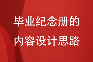 畢業(yè)紀念冊的內容設計思路