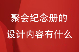 聚會(huì )紀念冊的設計內容有什么