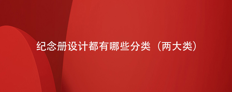 紀念冊設計都有哪些分類(lèi)