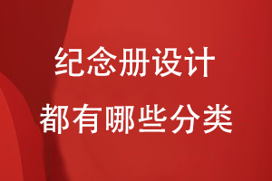 紀念冊設計都有哪些分類(lèi)