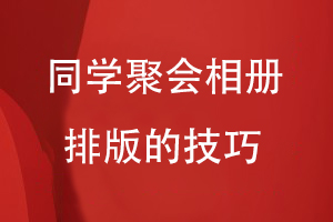 同學(xué)聚會(huì )相冊排版的技巧