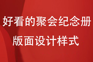 好看的聚會(huì )紀念冊版面設計樣式